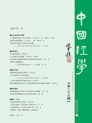 cover image of 中国经学 (第二十九辑)